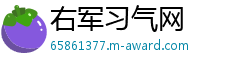 右军习气网